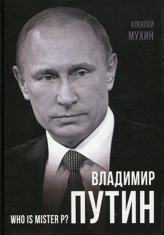 Владимир Путин. Who is Mister P?