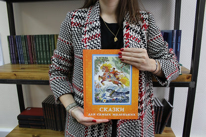 Сказки для самых маленьких