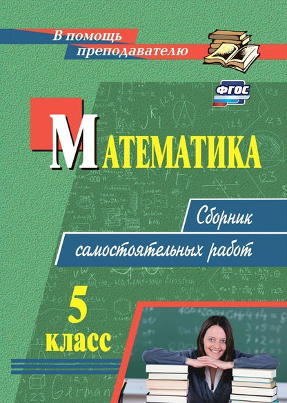 Колганова. Математика. 5 класс. Сборник самостоятельных работ (ФГОС)