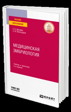 МЕДИЦИНСКАЯ ЭМБРИОЛОГИЯ 2-е изд., испр. и доп. Учебник и практикум для вузов