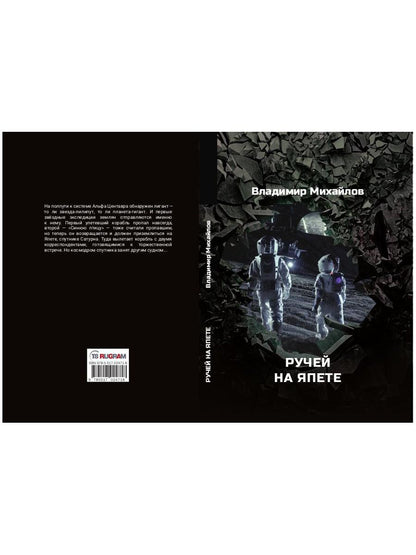 Ручей на Япете