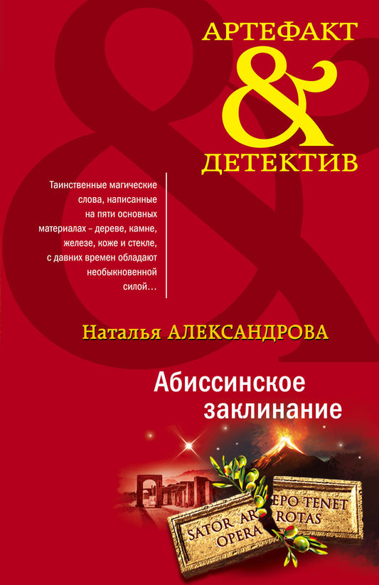 Абиссинское заклинание