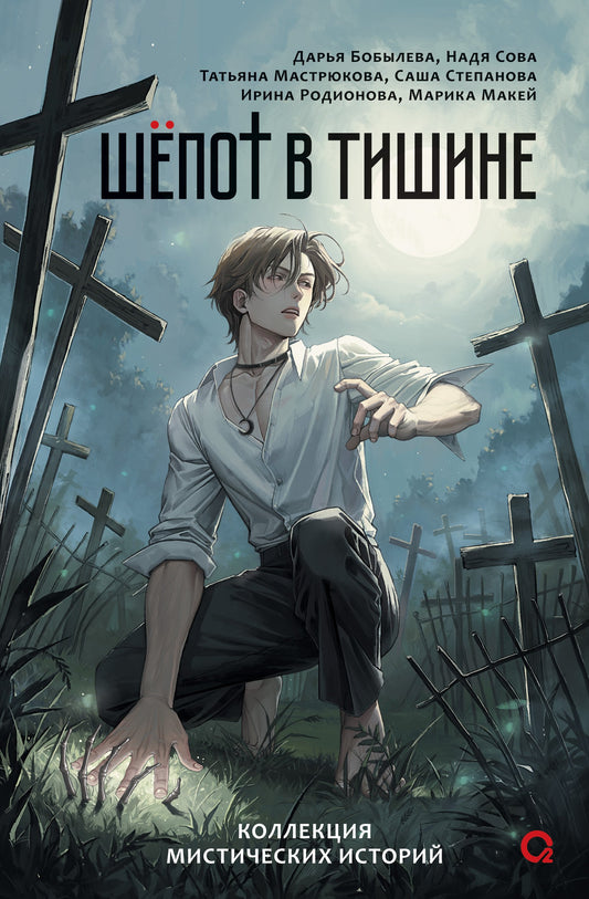 Бобылева Д., Сова Н. и др. Шепот в тишине. Мистические истории