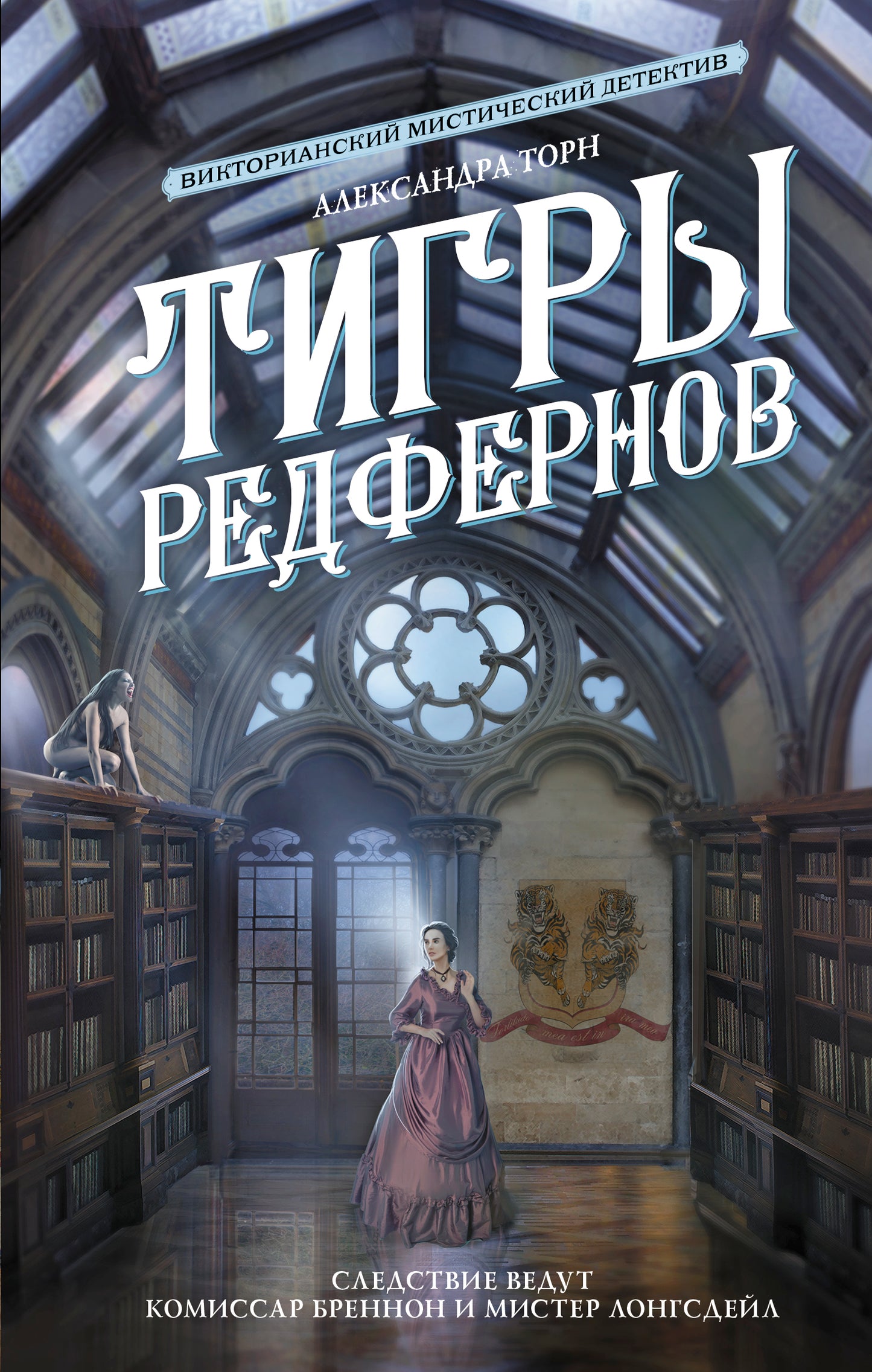 Тигры Редфернов