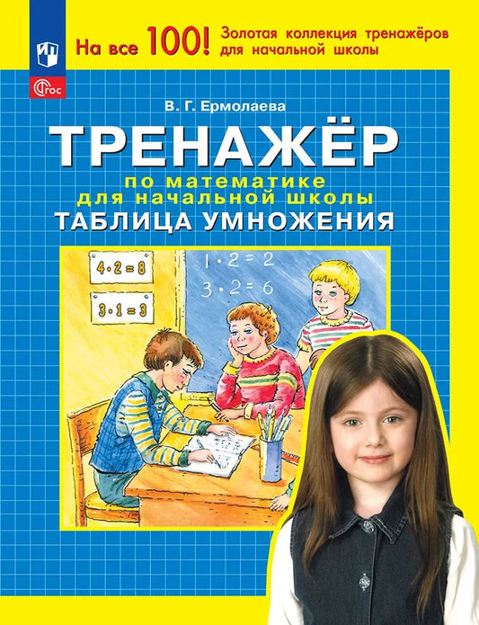 Тренажер по матем. для нач. школы: Табл.умножения