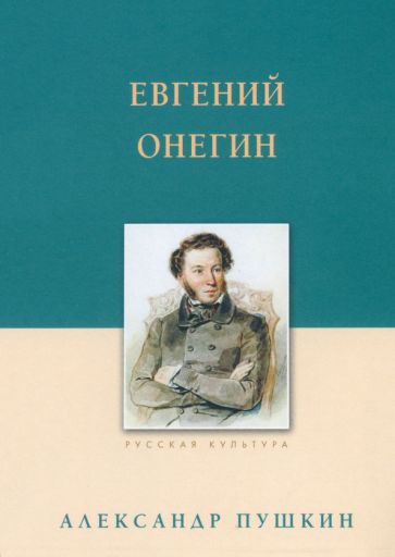 Евгений Онегин. Пушкин А.С.