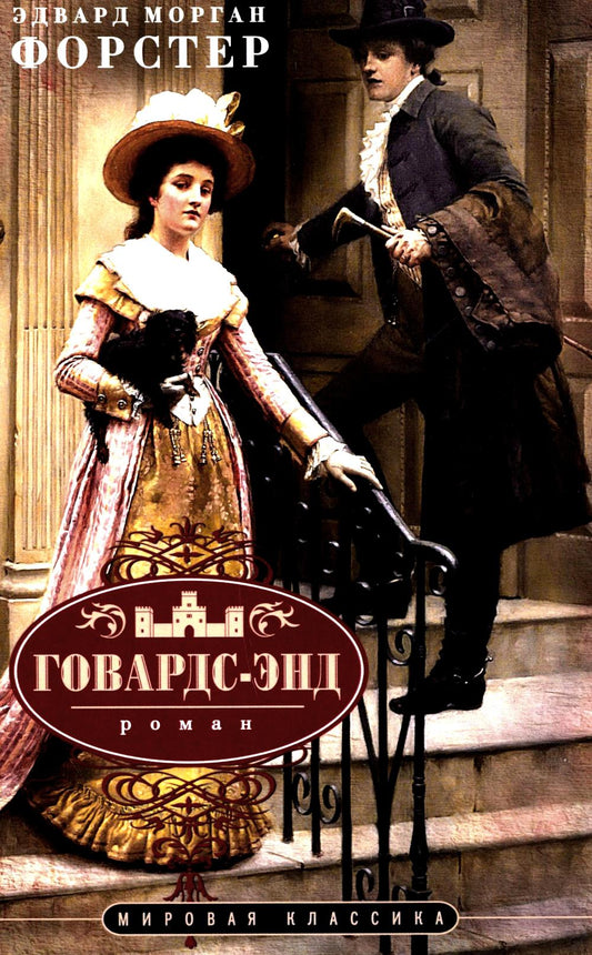 Говардс-Энд