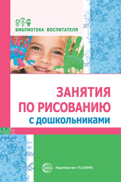 Занятия по рисованию с дошкольниками / Казакова Р.Г. и др.