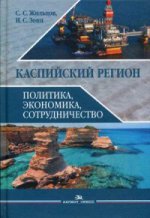 Каспийский регион: политика, экономика, сотрудничество: Учебное пособие. Жильцов С.С., Зонн И.С.
