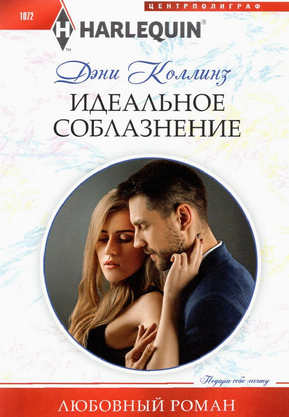 Идеальное соблазнение
