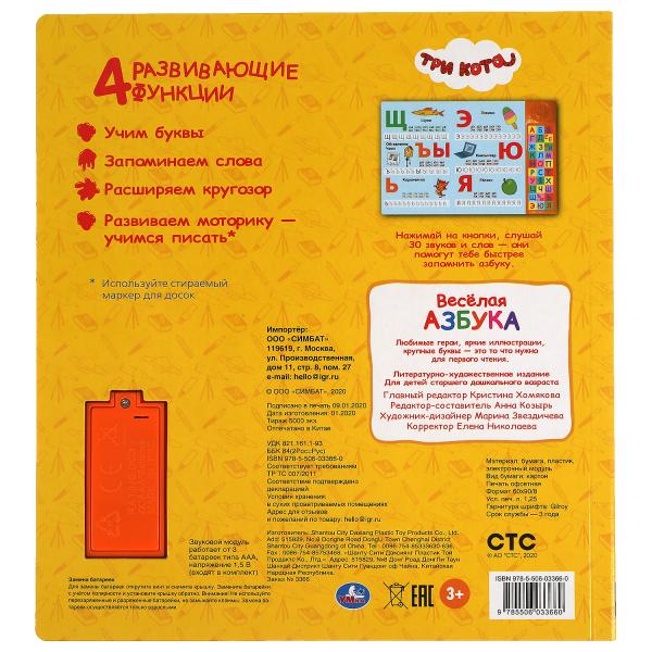 Весёлая азбука. Три Кота (30 зв. кн. компакт). 213х235мм, 10стр. Умка в кор.20шт