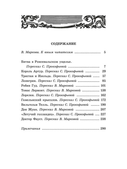 В стране легенд