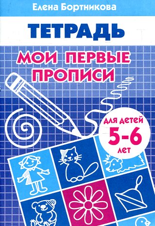 Тетрадь Мои первые прописи 5-6
