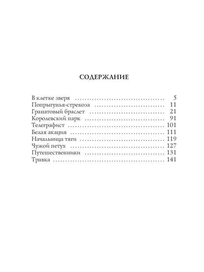 В клетке зверя