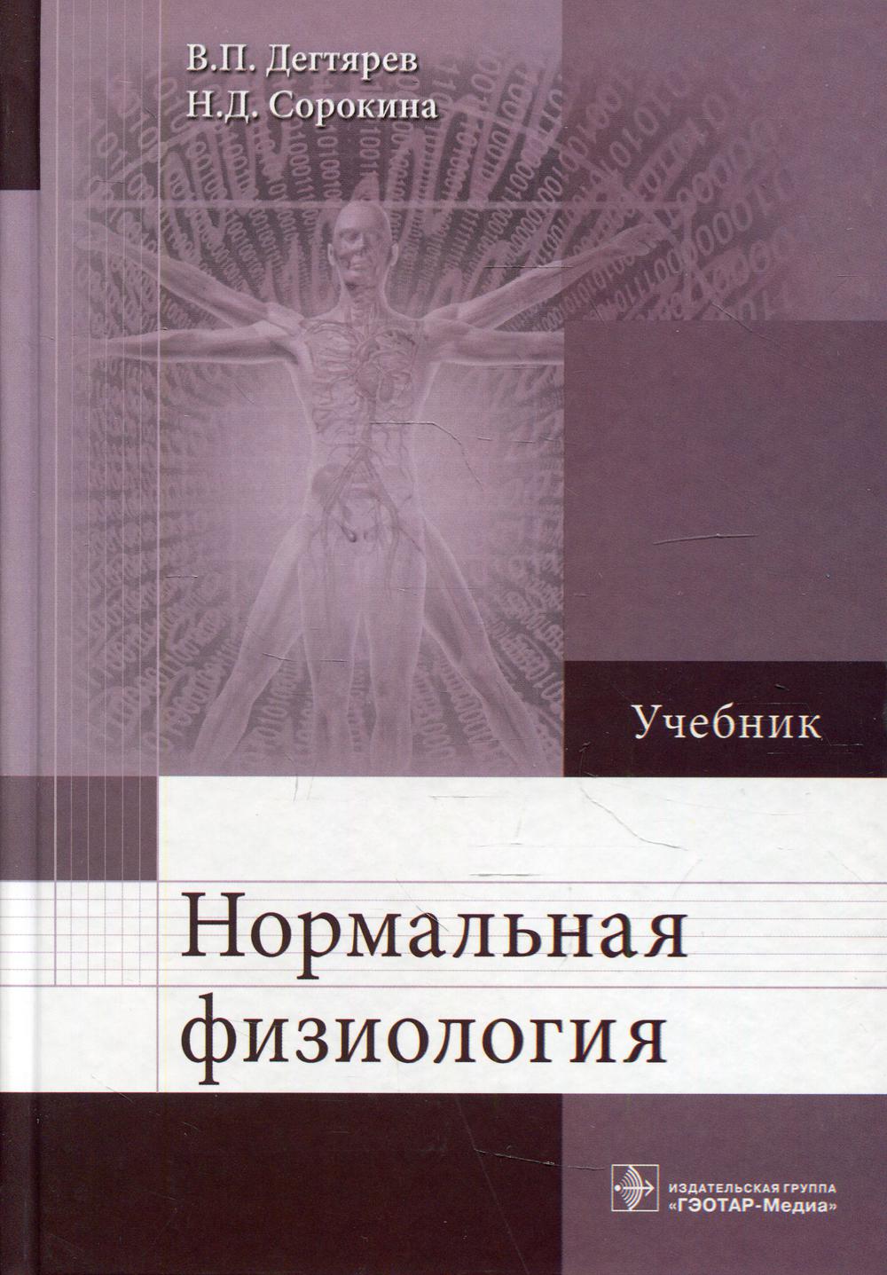Нормальная физиология : учебник (31.05.01 «Лечебное дело», 31.05.03 «Стоматология» укрупненной группы направлений подготовки, 31.00.00 «Клиническая медицина» по дисциплине «Нормальная физиология»)
