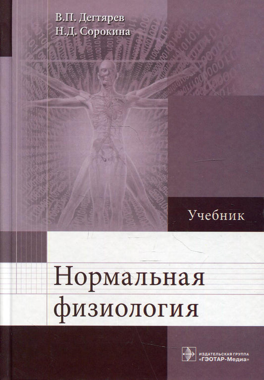 Нормальная физиология : учебник (31.05.01 «Лечебное дело», 31.05.03 «Стоматология» укрупненной группы направлений подготовки, 31.00.00 «Клиническая медицина» по дисциплине «Нормальная физиология»)