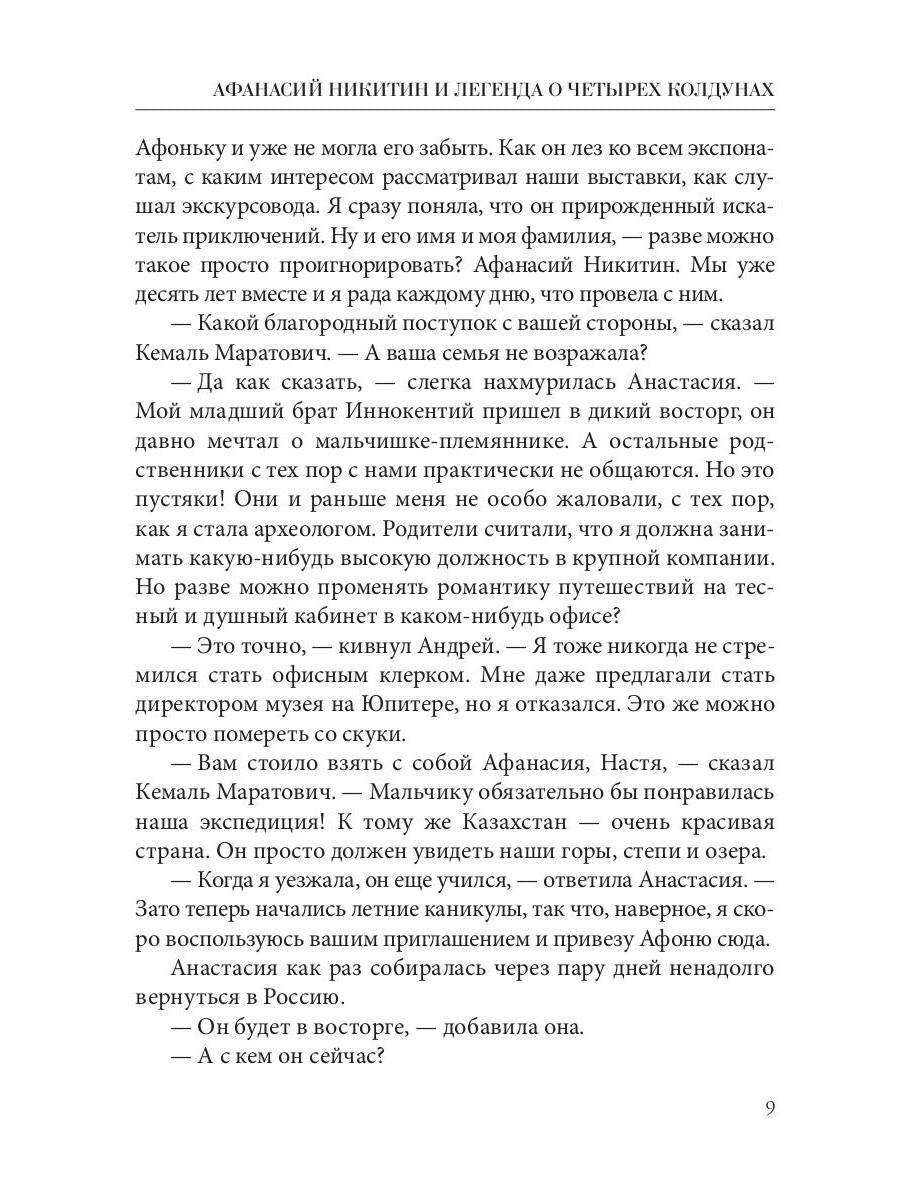 Рип.Афанасий Никитин и Легенда о четырех колдунах