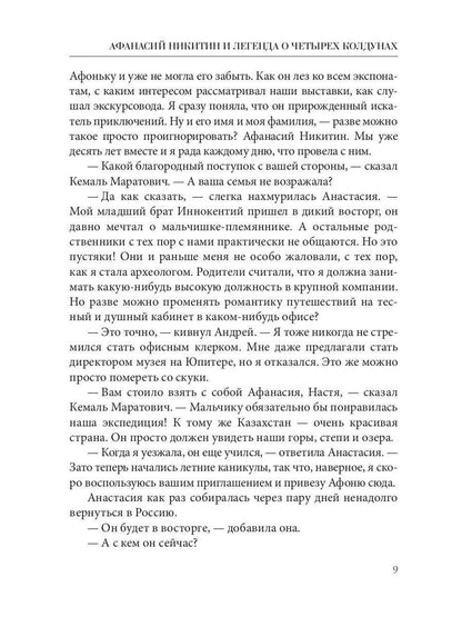 Рип.Афанасий Никитин и Легенда о четырех колдунах