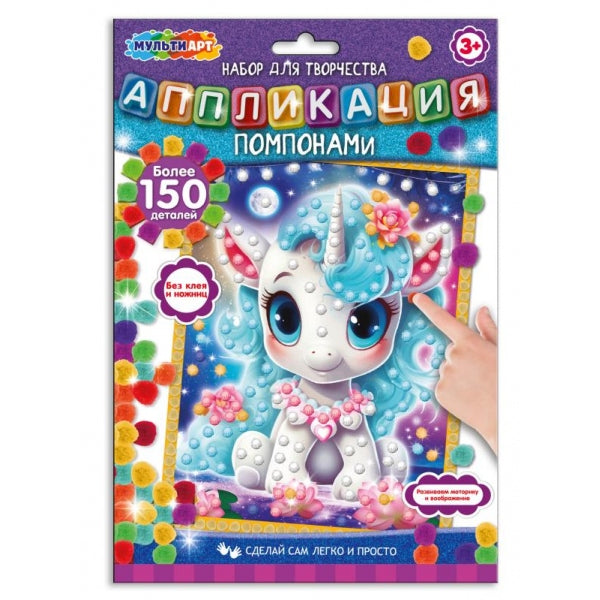 Аппликация из помпонов 17х23 см единорог МУЛЬТИ АРТ в кор.100шт