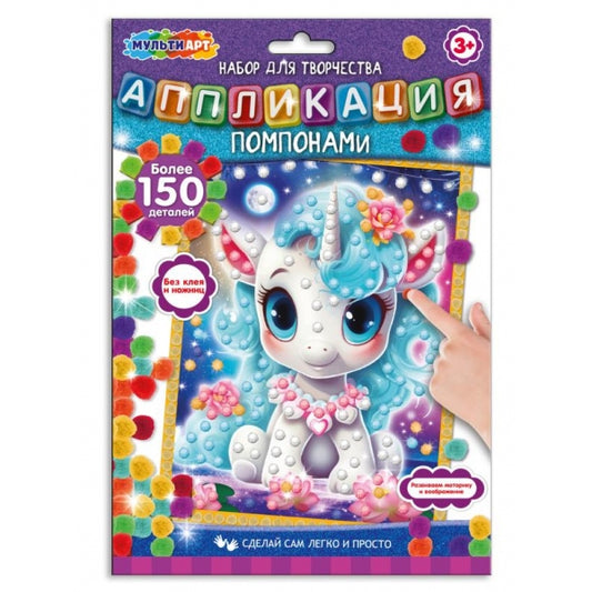 Аппликация из помпонов 17х23 см единорог МУЛЬТИ АРТ в кор.100шт