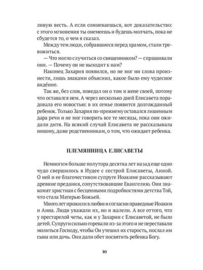 Повести о святых: Иоанн Креститель. Николай Чудотворец. Елена и Константин