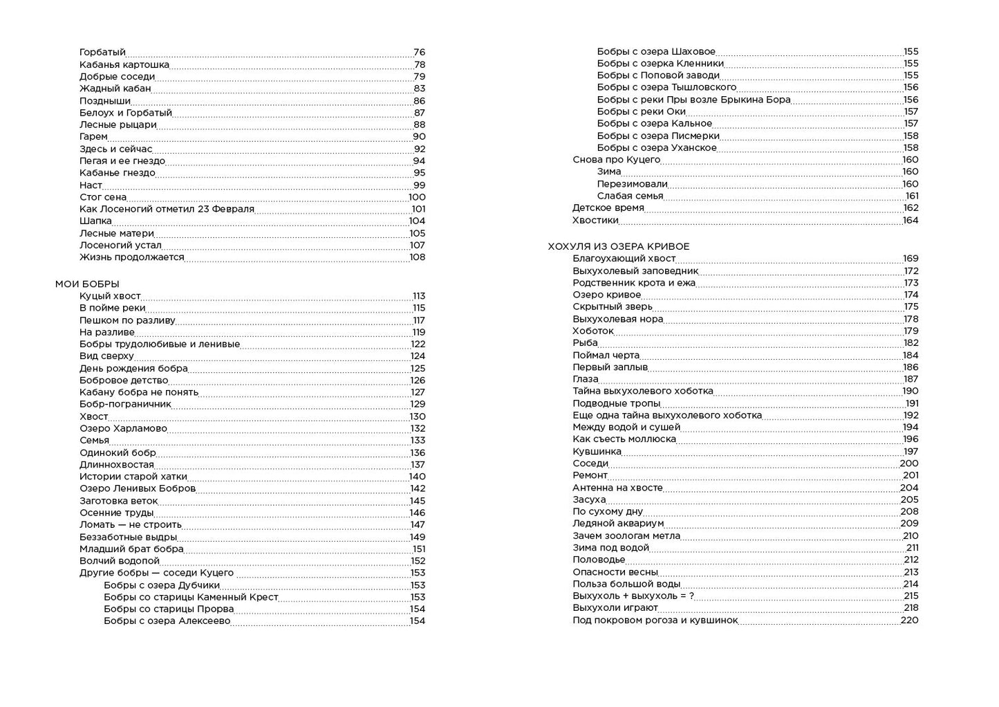 Про кабанов, бобров и выхухолей