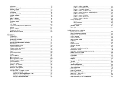 Про кабанов, бобров и выхухолей