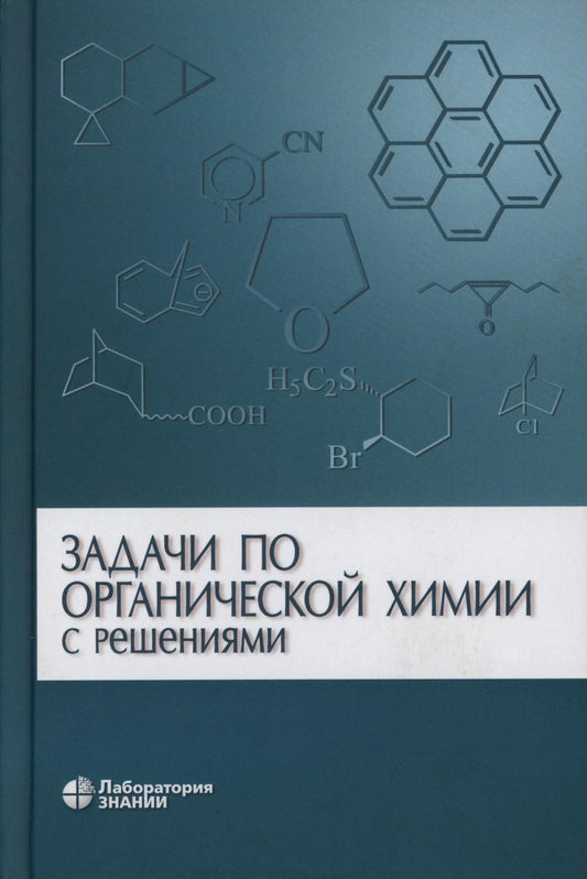 Задачи по органической химии с решениями Курц А.Л., Ливанцов М.В., Чепраков А.В.и др.