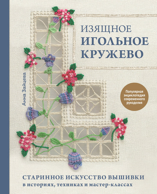 Изящное игольное кружево. Старинное художественные вышивки в истории, технике и мастер-классах