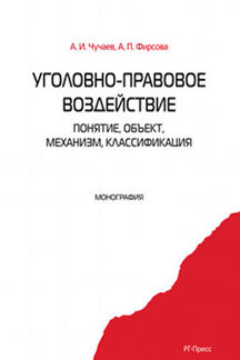 Уголовно-правовое воздействие: понятие, объект, механизм, классификация.Монография.-М.:Проспект,2021. /=238177/