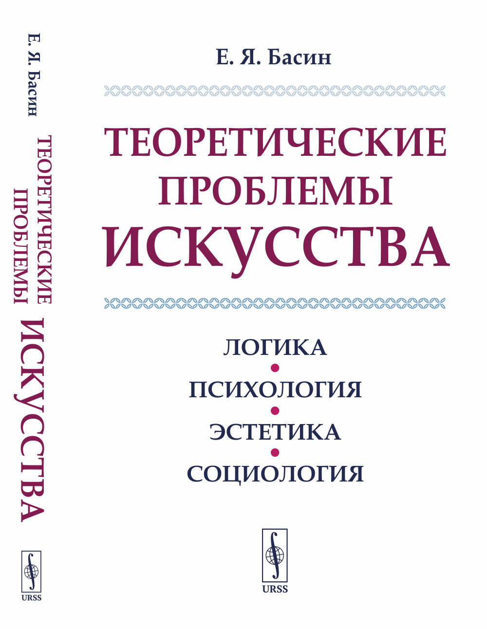Теоретические проблемы искусства: Логика, психология, эстетика, социология