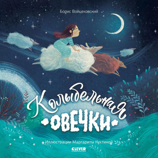 ok. Книжки-картинки (мягкая обложка). Колыбельная овечки