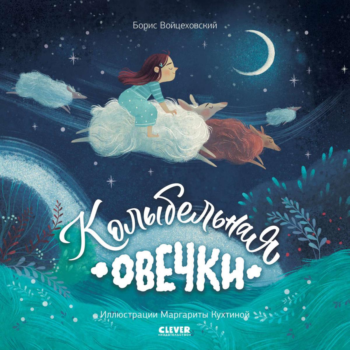 ok. Книжки-картинки (мягкая обложка). Колыбельная овечки