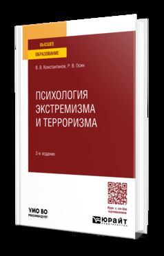 ПСИХОЛОГИЯ ЭКСТРЕМИЗМА И ТЕРРОРИЗМА 2-е изд., пер. и доп. Учебное пособие для вузов