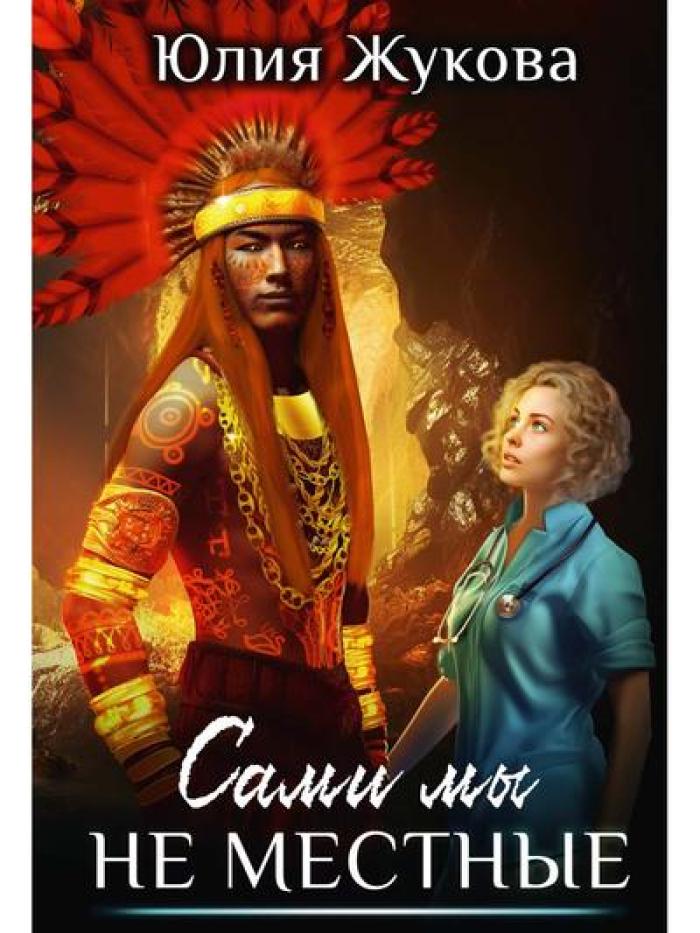 Сами мы не местные