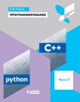 Поляков. Программирование. Python. C++. Часть 3: Учебное пособие.