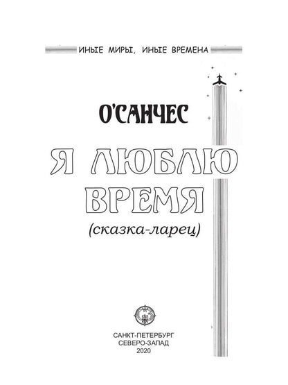 Я люблю время