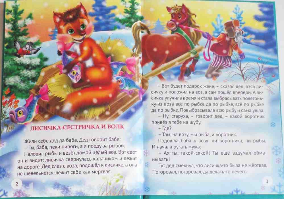 ТРИ ЛЮБИМЫХ СКАЗКИ. ЛИСИЧКА-СЕСТРИЧКА И ВОЛК