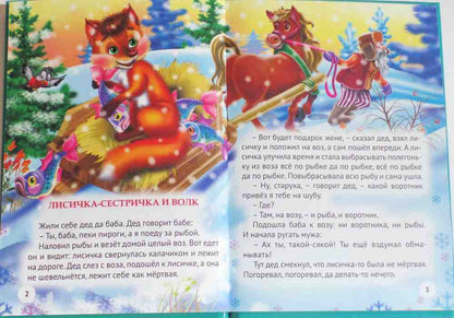 ТРИ ЛЮБИМЫХ СКАЗКИ. ЛИСИЧКА-СЕСТРИЧКА И ВОЛК