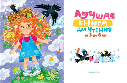 Лучшая книга для чтения от 3 до 6 лет