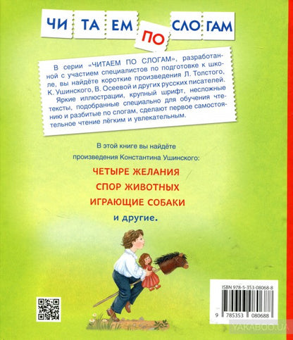 Ушинский К. Детям (Читаем по слогам)