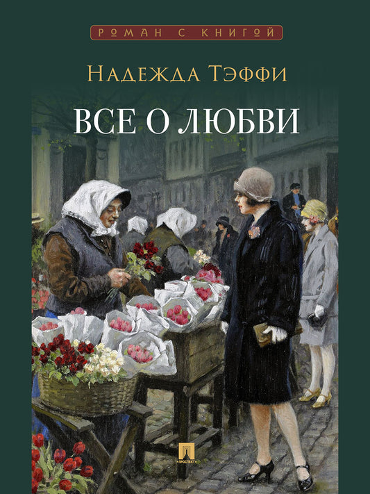Все о любви : юмористические рассказы.-М.:Проспект,2025. (Серия «Роман с книгой»). /=248017/