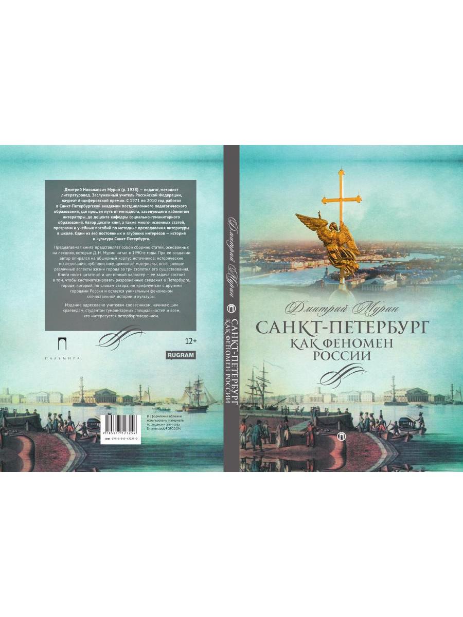 Рип.СевПальмира.Санкт-Петербург как феномен России