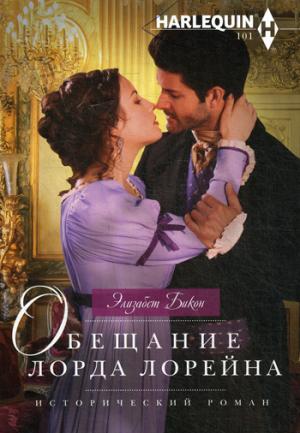 Обещание лорда Лорейна