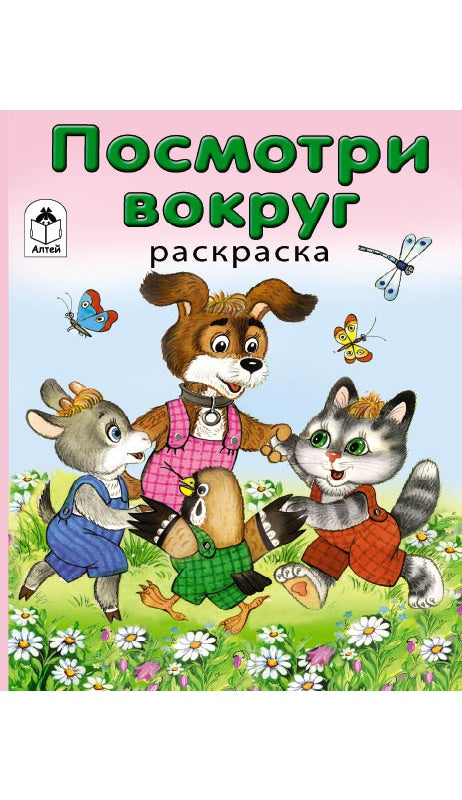 Посмотри вокруг (раскраска в дорогу) 978-5-9930-1608-5