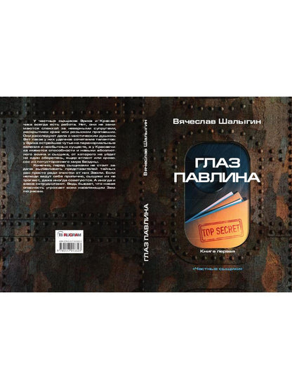 Глаз павлина. Кн. 1. Цикл "Частные сыщики"