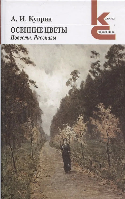 Осенние цветы.Повести,рассказы