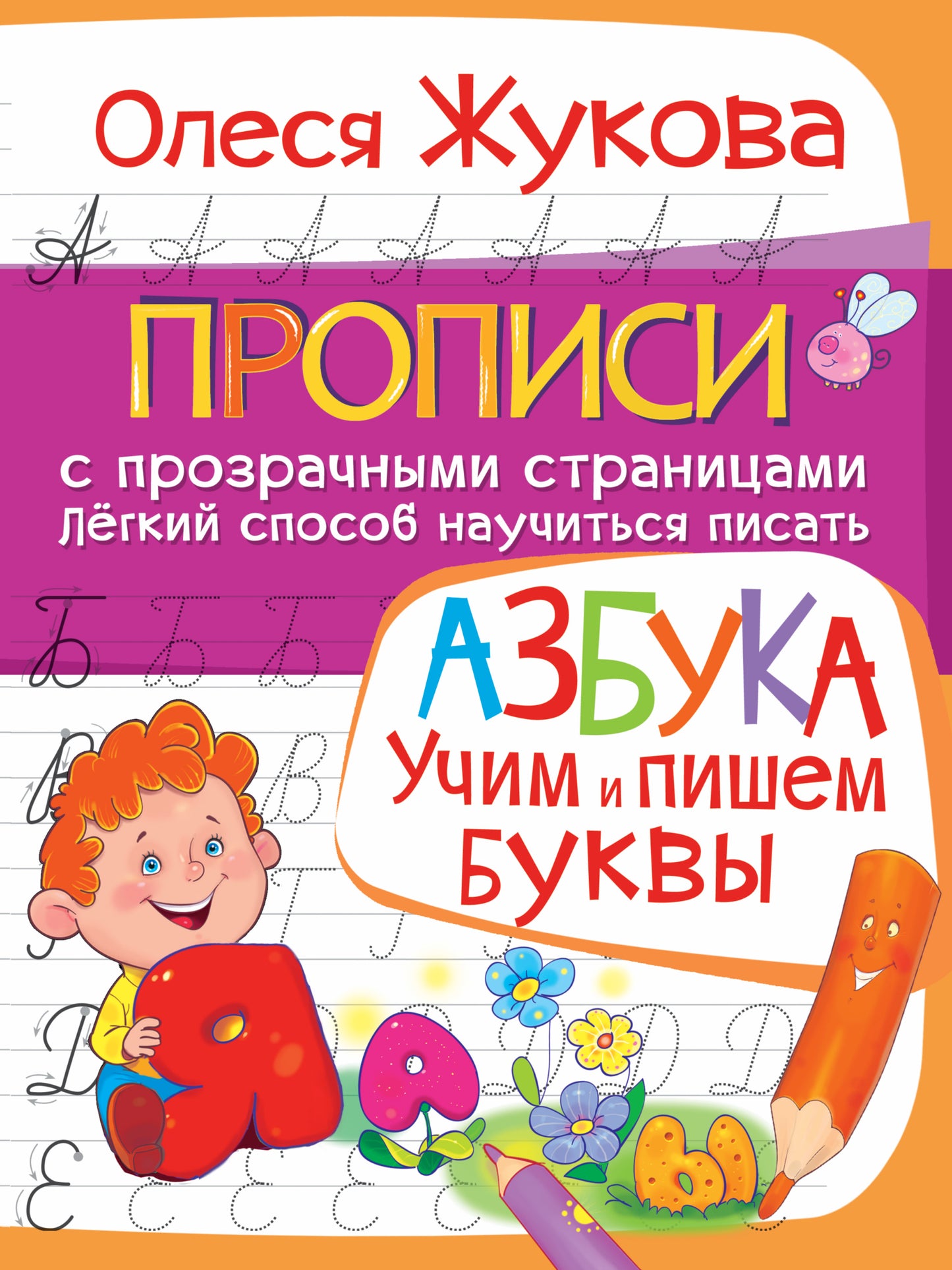 АЗБУКА. Учим и пишем буквы
