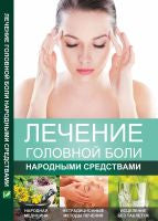 Лечение головной боли народными средствами