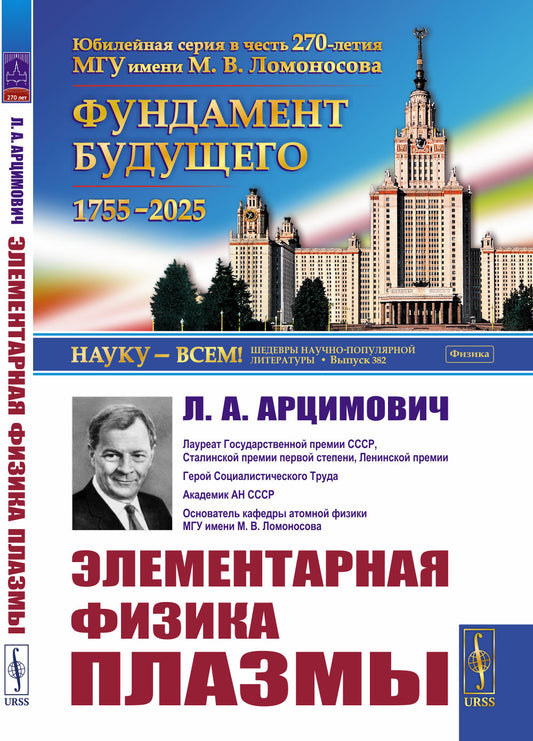 Элементарная физика плазмы. 4-е изд., стер